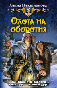 Книга Охота на оборотня Книга Охота на оборотня
