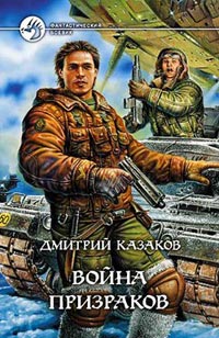 Книга Война призраков Книга Война призраков