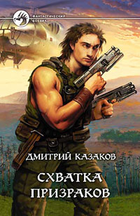 Книга Схватка призраков Книга Схватка призраков