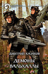 Книга Демоны Вальхаллы Книга Демоны Вальхаллы