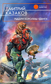 Книга Рыцари королевы Ядвиги Книга Рыцари королевы Ядвиги