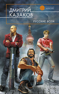 Книга Русские боги Книга Русские боги