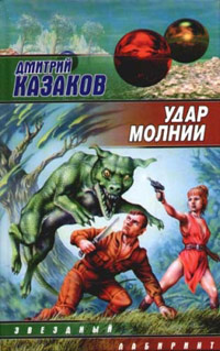 Книга Удар молнии Книга Удар молнии