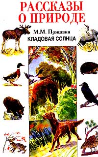 Книга Кладовая солнца. Рассказы о природе Книга Кладовая солнца. Рассказы о природе