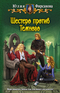 Книга Шестеро против Темного Книга Шестеро против Темного