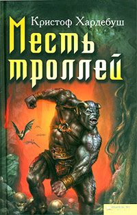Книга Месть троллей Книга Месть троллей