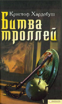 Книга Битва троллей Книга Битва троллей