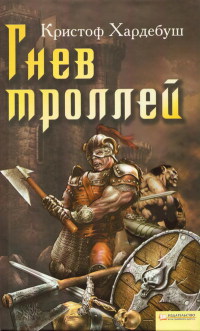 Книга Гнев троллей Книга Гнев троллей