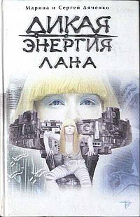 Книга Дикая энергия. Лана