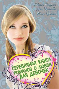 Книга Серебряная книга романов о любви для девочек Книга Серебряная книга романов о любви для девочек