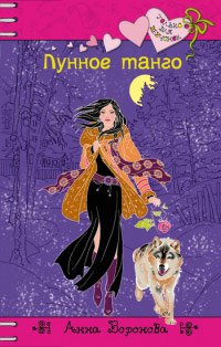 Книга Лунное танго Книга Лунное танго