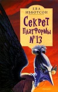 Книга Секрет платформы №13 Книга Секрет платформы №13
