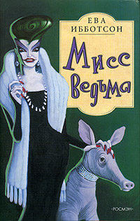 Книга Мисс Ведьма Книга Мисс Ведьма