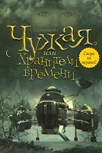 Книга Чужая, или Хранители времени Книга Чужая, или Хранители времени