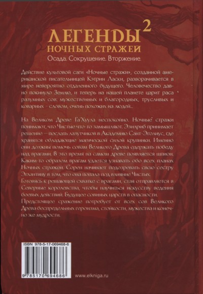 Иллюстрация к книге — Легенды ночных стражей 2: Вторжение [i_003.jpg]