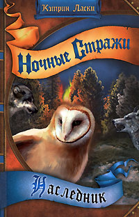Книга Ночные стражи. Наследник Книга Ночные стражи. Наследник
