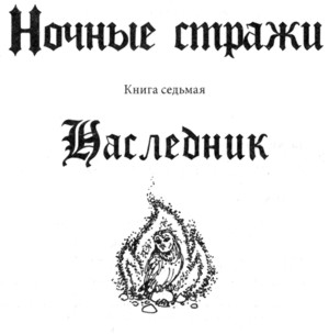 Иллюстрация к книге — Ночные стражи. Наследник [i_002.jpg]