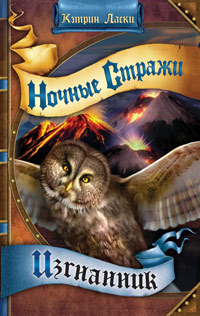 Книга Ночные стражи. Изгнанник Книга Ночные стражи. Изгнанник