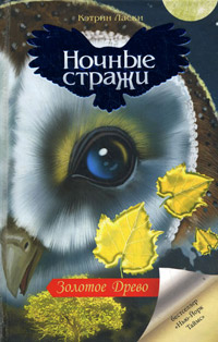 Книга Ночные стражи. Золотое Древо