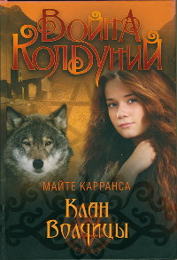 Книга Клан волчицы Книга Клан волчицы