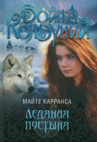 Книга Ледяная пустыня Книга Ледяная пустыня