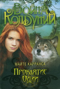 Книга Проклятие Одии Книга Проклятие Одии