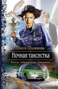 Книга Ночная таксистка Книга Ночная таксистка