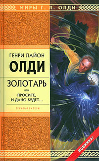 Книга Золотарь, или Просите, и дано будет… Книга Золотарь, или Просите, и дано будет…
