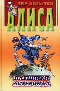 Книга Пленники астероида Книга Пленники астероида