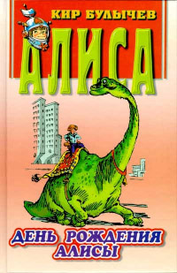 Книга День рождения Алисы Книга День рождения Алисы