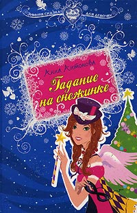 Книга Гадание на снежинке Книга Гадание на снежинке