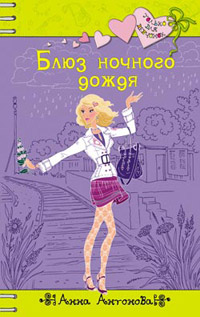Книга Блюз ночного дождя Книга Блюз ночного дождя