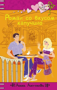Книга Роман со вкусом капучино Книга Роман со вкусом капучино