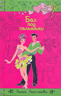 Книга Бал под пальмами Книга Бал под пальмами