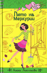 Книга Лето на Меркурии Книга Лето на Меркурии