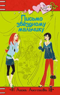 Книга Письмо звездному мальчику Книга Письмо звездному мальчику