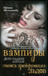 Книга Голоса дрейфующих льдов