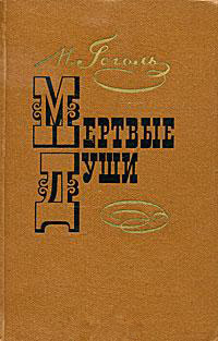 Книга Мертвые души Книга Мертвые души