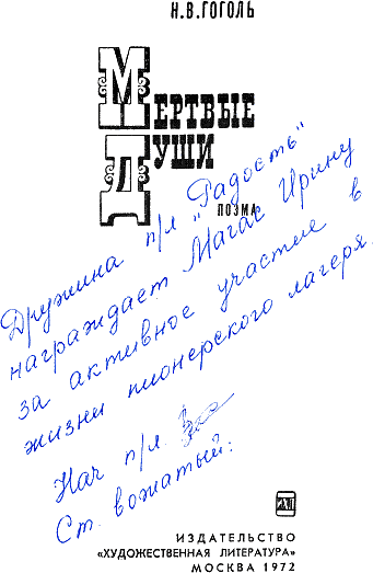 Иллюстрация к книге — Мертвые души [i_001.png]