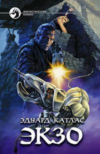 Книга Экзо Книга Экзо