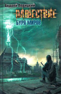 Книга Нашествие. Буря миров Книга Нашествие. Буря миров