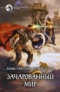 Книга Зачарованный мир Книга Зачарованный мир