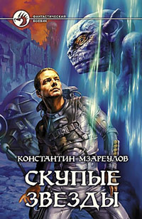 Книга Скупые звезды Книга Скупые звезды