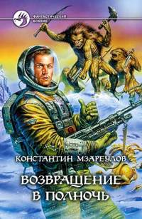 Книга Возвращение в Полночь Книга Возвращение в Полночь
