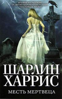 Книга Месть мертвеца