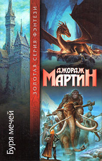 Книга Буря мечей