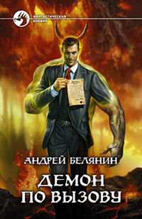 Книга Демон по вызову Книга Демон по вызову