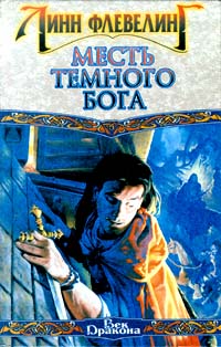 Книга Месть темного бога Книга Месть темного бога