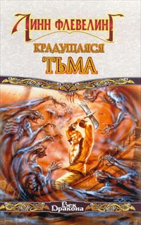 Книга Крадущаяся тьма Книга Крадущаяся тьма