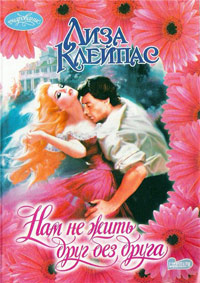 Книга Нам не жить друг без друга Книга Нам не жить друг без друга